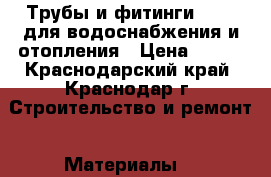 Трубы и фитинги Rehau для водоснабжения и отопления › Цена ­ 100 - Краснодарский край, Краснодар г. Строительство и ремонт » Материалы   